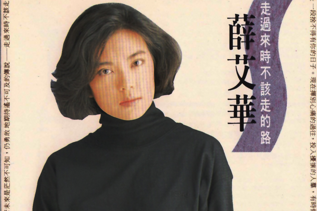 永遠(薛艾華演唱的歌曲) 永遠(薛艾華演唱的歌曲)