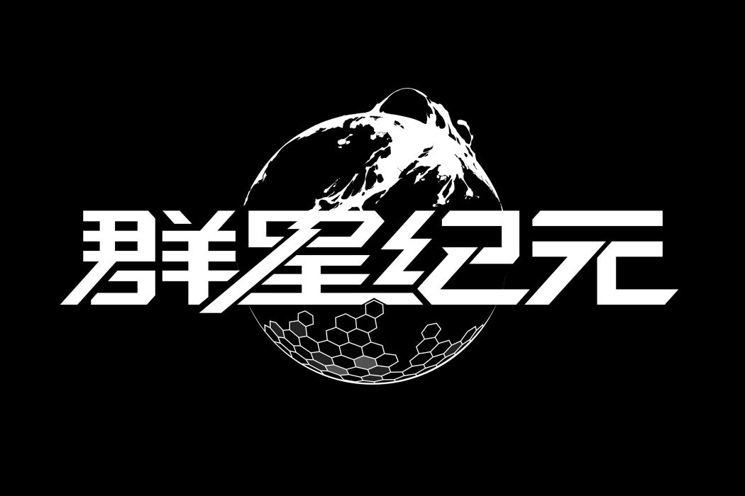 群星紀元