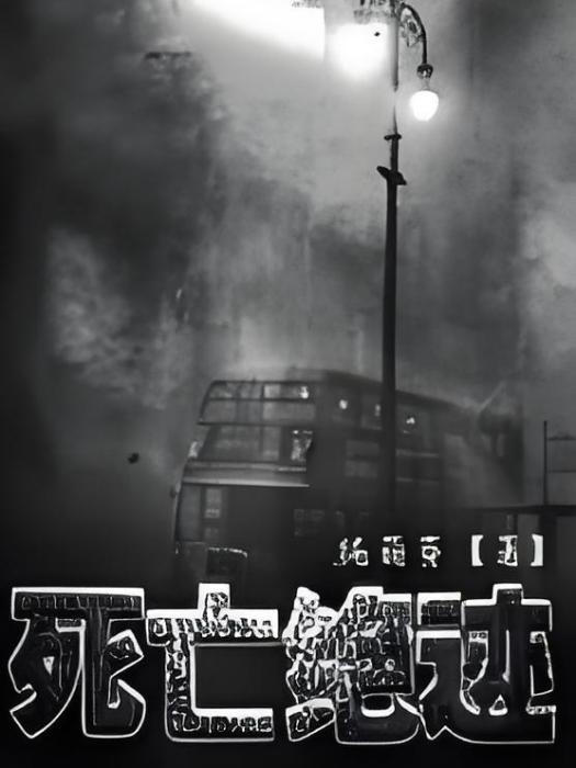 死亡絕跡 死亡絕跡