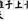 難於上青天 難於上青天