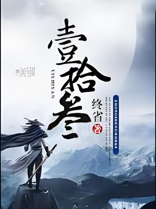壹拾叄 壹拾叄