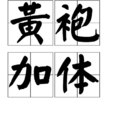 黃袍加體 黃袍加體