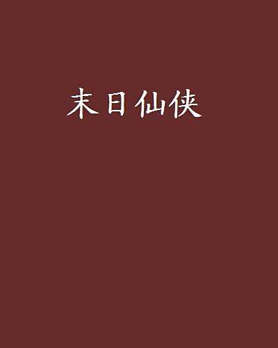 末日仙俠 末日仙俠