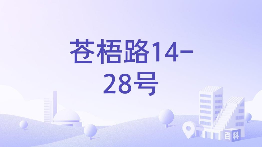 蒼梧路14-28號 蒼梧路14-28號