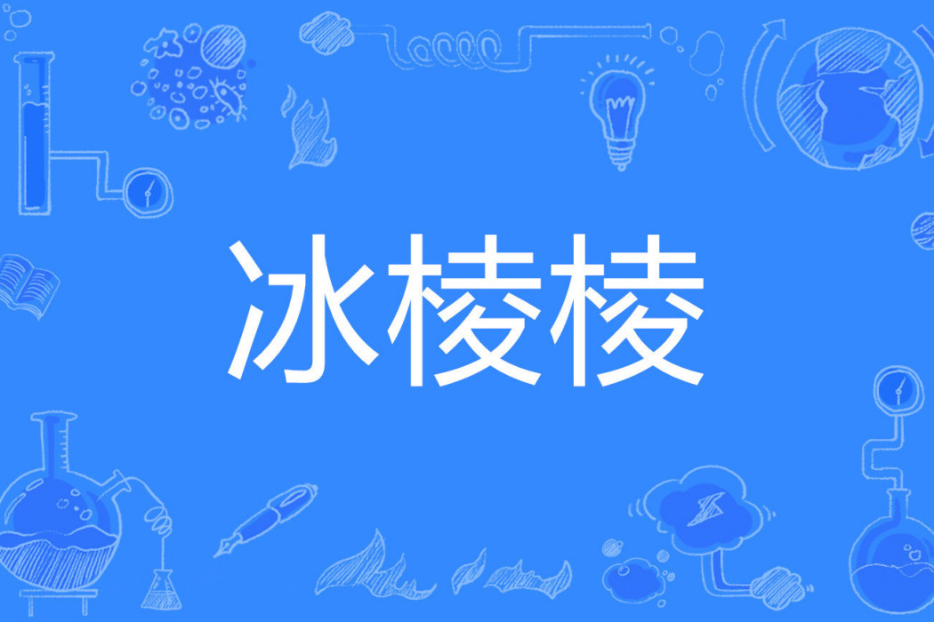 冰稜稜 冰稜稜