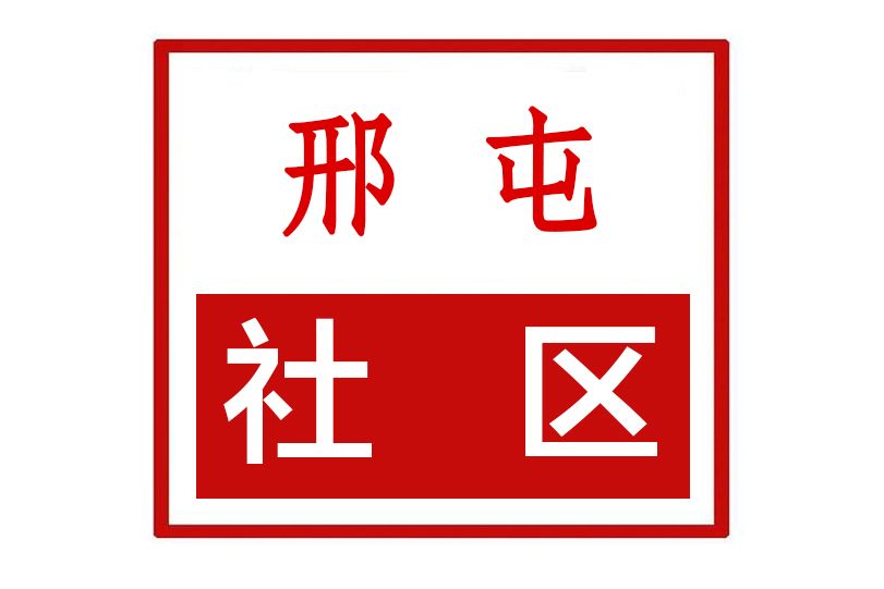 邢屯社區 邢屯社區