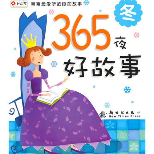 365天天天好故事（注音版）