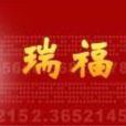 瑞福國際 瑞福國際