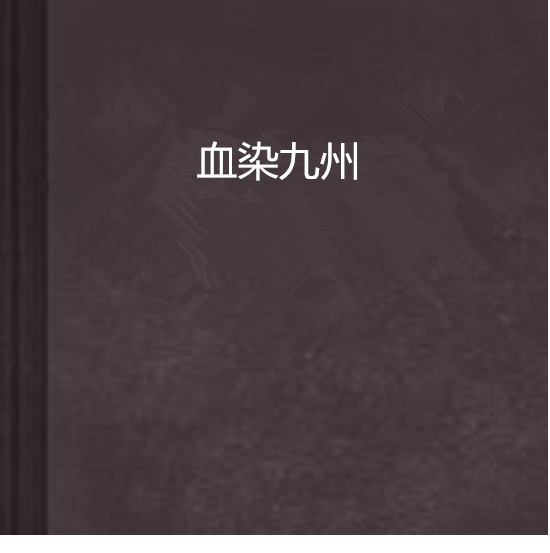 血染九州