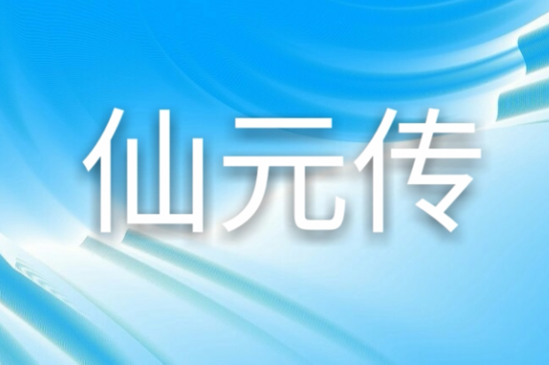 仙元傳