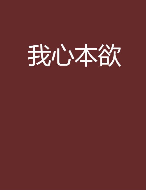 我心本欲