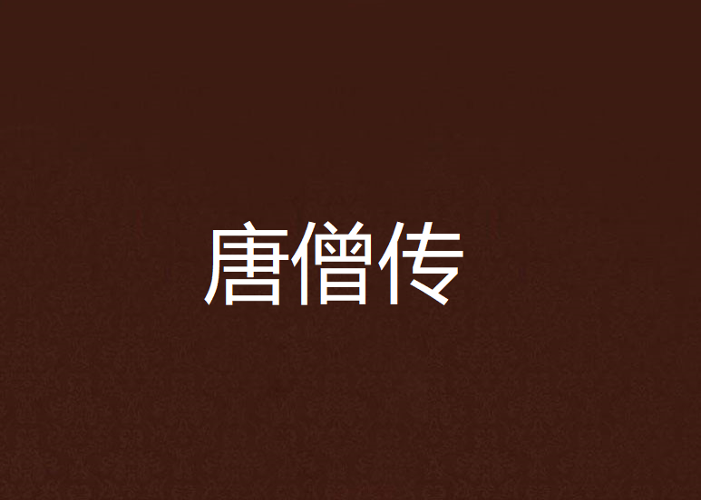 唐僧傳 唐僧傳