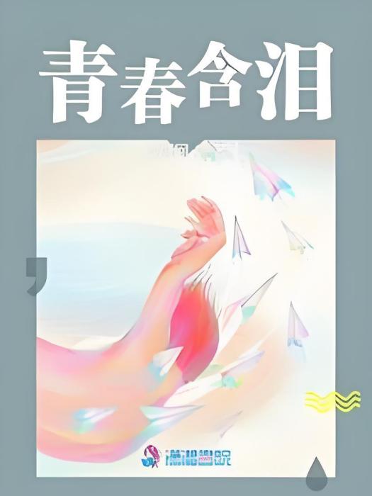 青春含淚