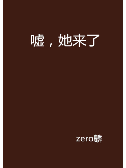 噓,她來了(zero麟創作的網路小說) 噓,她來了(zero麟創作的網路小說)