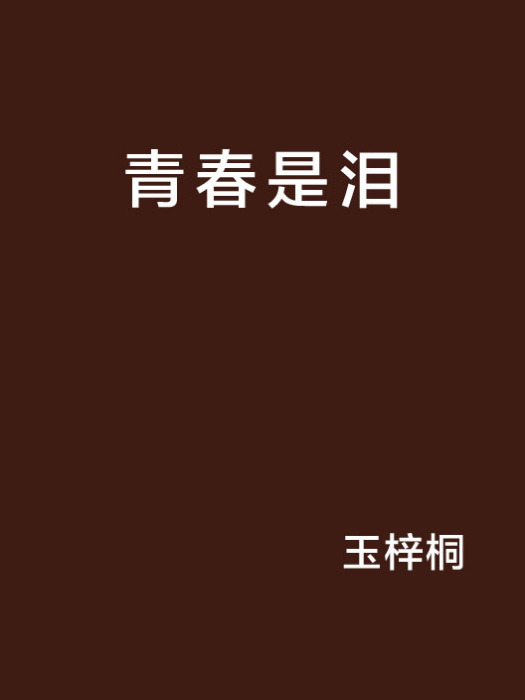 青春是淚 青春是淚