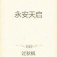 永安天啟 永安天啟