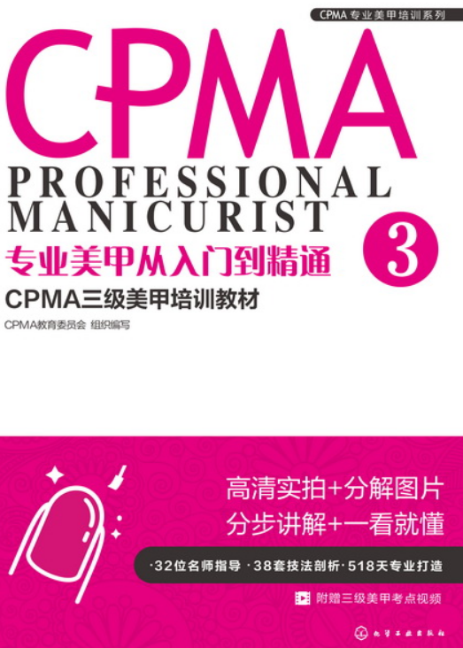 專業美甲從入門到精通：CPMA三級美甲培訓教材