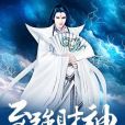 至強財神 至強財神