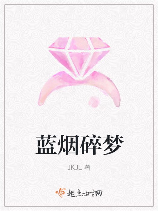 藍煙碎夢 藍煙碎夢
