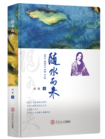 隨水而來(西籬創作詩集) 隨水而來(西籬創作詩集)