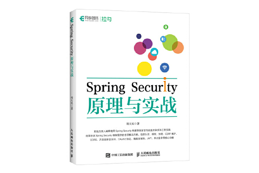 Spring Security原理與實戰 Spring Security原理與實戰