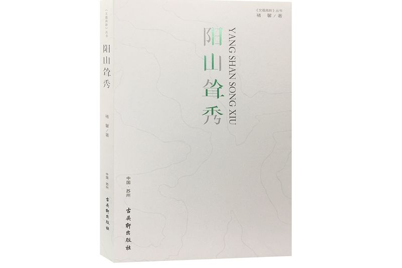 陽山聳秀 陽山聳秀