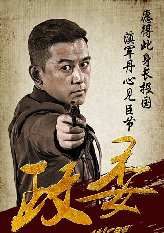 政委(2016年沙溢主演電視劇)