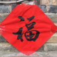 福字(倒貼福字)