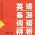 英語易混詞語辯析1000例 英語易混詞語辯析1000例