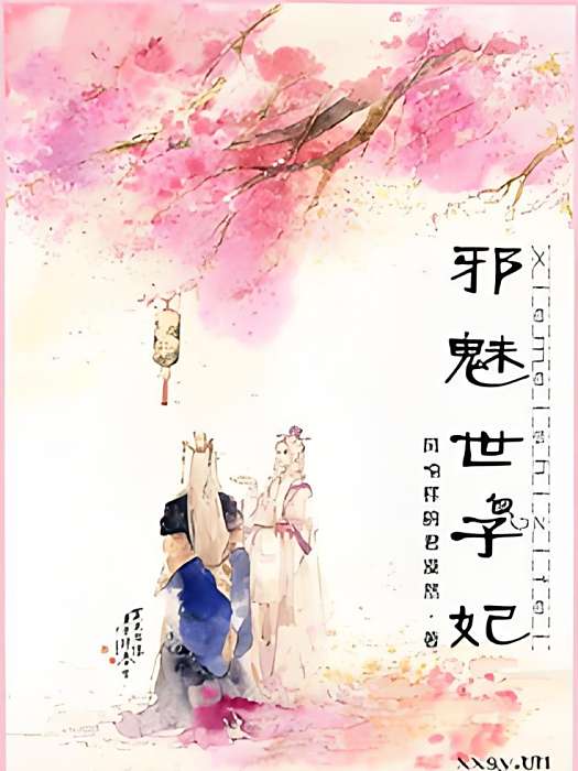 邪魅世子妃 邪魅世子妃