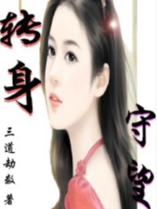 轉身守望 轉身守望
