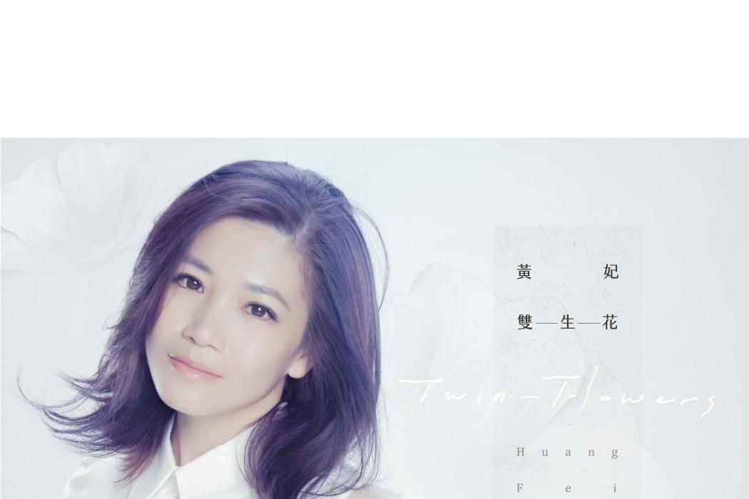 雙生花(2016年黃妃發行的音樂專輯) 雙生花(2016年黃妃發行的音樂專輯)