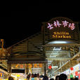 士林夜市 士林夜市