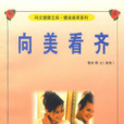 向美看齊 向美看齊