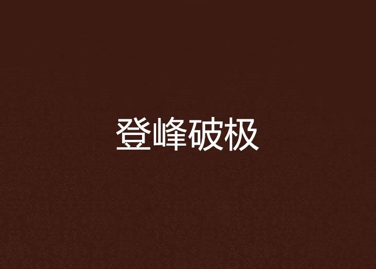 登峰破極 登峰破極