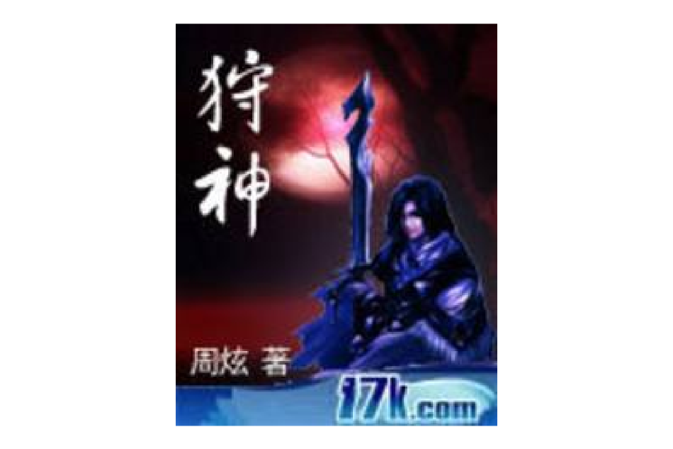 狩神 狩神