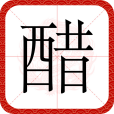醋(漢語文字) 醋(漢語文字)