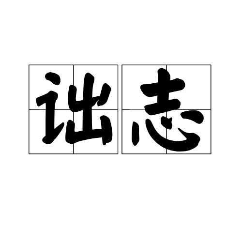 詘志 詘志