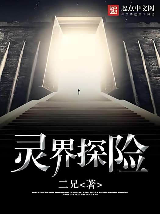 靈界探險 靈界探險