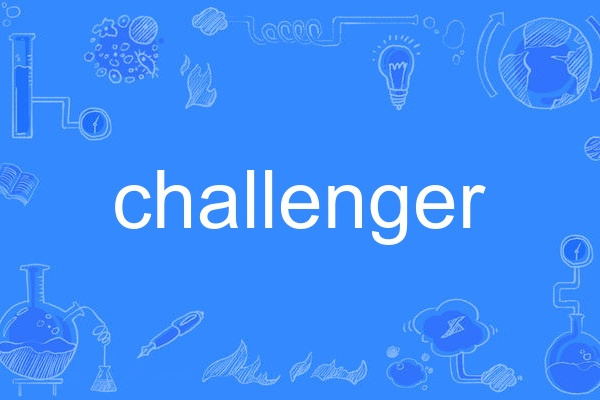 Challenger(英語單詞) Challenger(英語單詞)