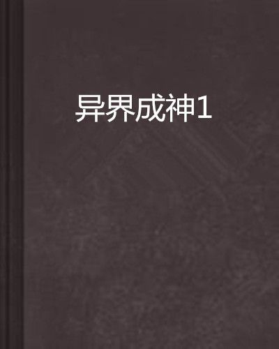 異界成神1 異界成神1