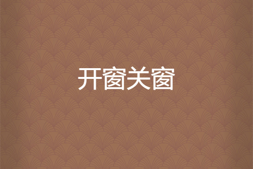開窗關窗 開窗關窗
