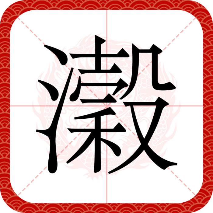 瀔 瀔