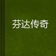 芬達傳奇 芬達傳奇