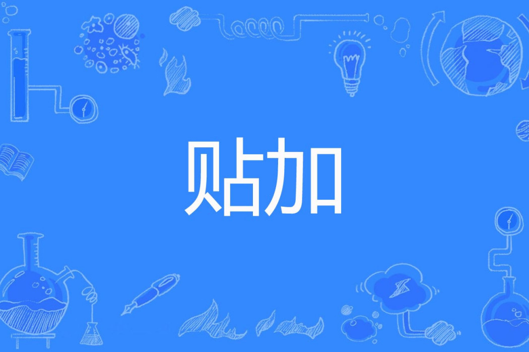 貼加 貼加