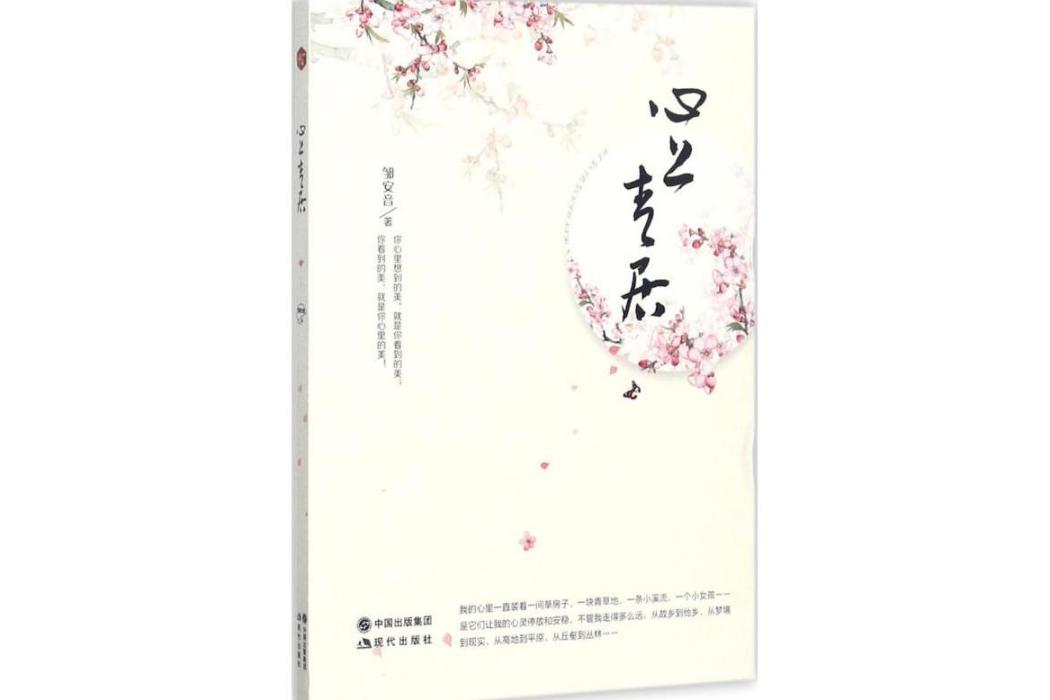 心上青居(2017年現代出版社有限公司出版的圖書) 心上青居(2017年現代出版社有限公司出版的圖書)