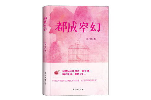 都成空幻 都成空幻