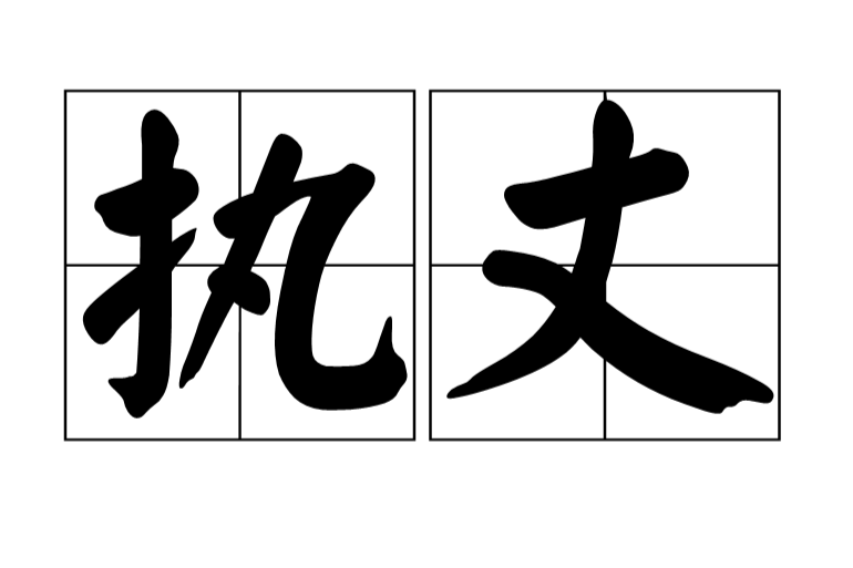 執丈 執丈