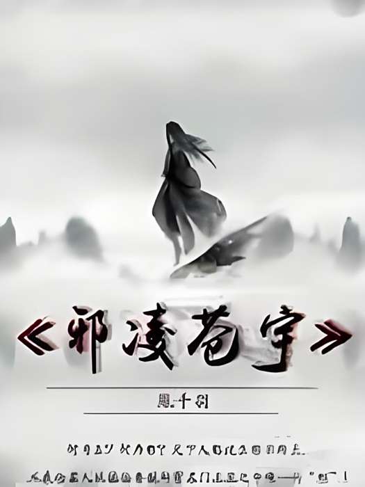 邪凌蒼宇 邪凌蒼宇