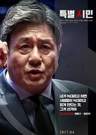 特別市民